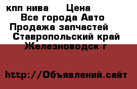 кпп нива 4 › Цена ­ 3 000 - Все города Авто » Продажа запчастей   . Ставропольский край,Железноводск г.